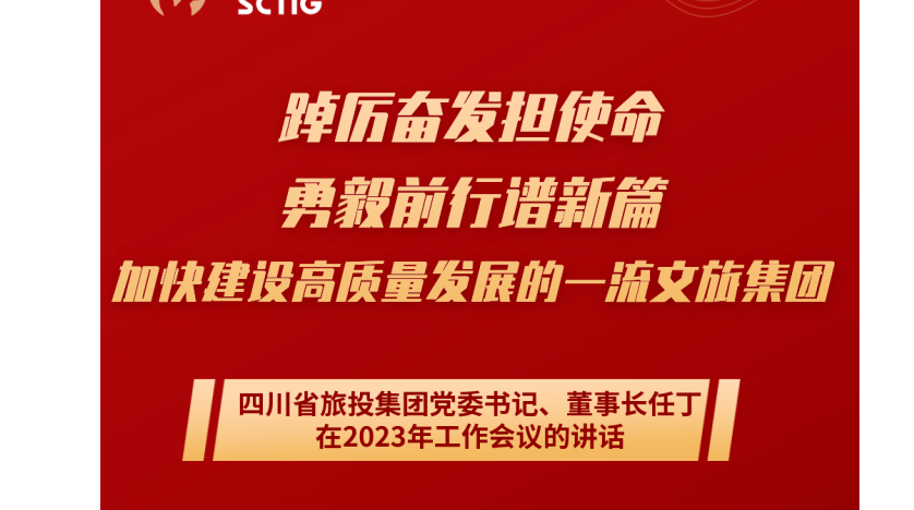 四川省AG尊时凯龙人生就博集团党委书记、董事长任丁在2023年工作会议的讲话