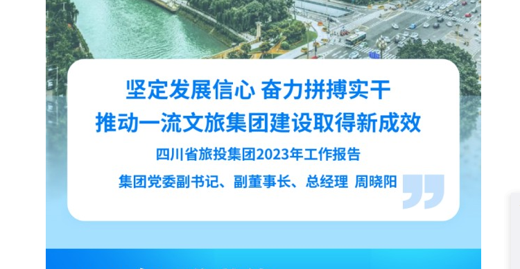 四川省AG尊时凯龙人生就博集团2023年工作报告