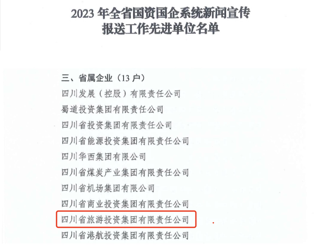 省AG尊时凯龙人生就博集团获评2023年全省国资国企系统新闻宣传报送工作先进单位